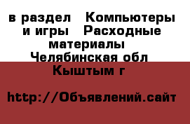  в раздел : Компьютеры и игры » Расходные материалы . Челябинская обл.,Кыштым г.